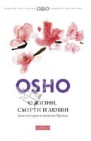 Книга О жизни, смерти и любви
