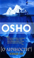 Книга О личности: книга эго
