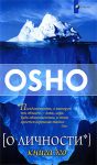 Книга О личности: книга эго
