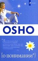 Книга О понимании