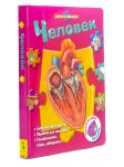 Книга Человек (книга с пазлами)