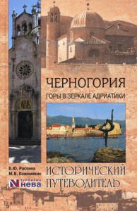 Книга Черногория. Горы в зеркале Адриатики