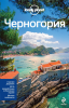 Книга Черногория. Путеводитель