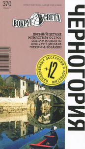 Книга Черногория. Путеводитель