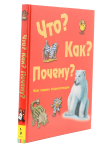 Книга Что? Как? Почему? Моя первая энциклопедия