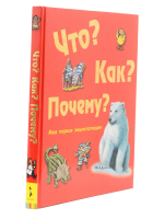 Книга Что? Как? Почему? Моя первая энциклопедия