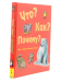 Книга Что? Как? Почему? Моя первая энциклопедия