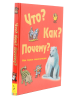Книга Что? Как? Почему? Моя первая энциклопедия