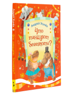 Книга Что танцуют бегемоты?