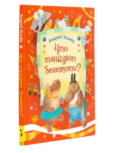 Книга Что танцуют бегемоты?