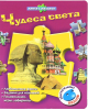 Книга Чудеса света (Книга с пазлами)