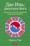 Книга Дао-Инь: даосская йога