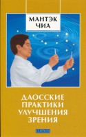 Книга Даосские практики улучшения зрения