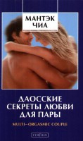 Книга Даосские секреты любви для двоих