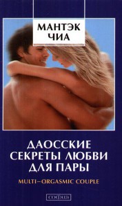 Книга Даосские секреты любви для двоих