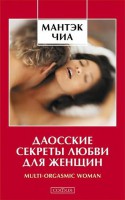 Книга Даосские секреты любви для женщин