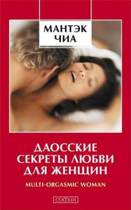 Книга Даосские секреты любви для женщин