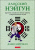 Книга Даосский нэйгун: древние китайские методы работы с энергетическим телом