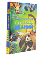 Книга Энциклопедия необходимых знаний