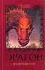 Книга Эрагон. Возвращение