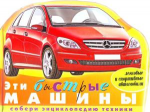 Книга Эти быстрые машины