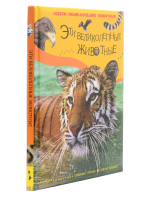 Книга Эти великолепные животные