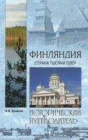 Книга Финляндия. Страна тысячи озер