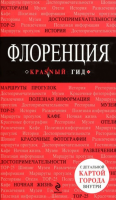 Книга Флоренция. Путеводитель с детальной картой города внутри