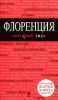Книга Флоренция. Путеводитель с детальной картой города внутри