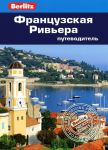 Книга Французская Ривьера. Путеводитель