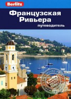 Книга Французская Ривьера. Путеводитель