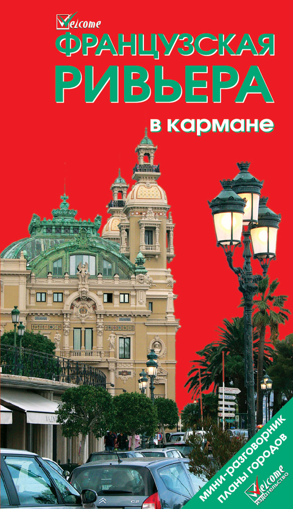 

Французская Ривьера в кармане