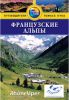 Книга Французские Альпы. Путеводитель