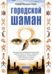 Книга Городской шаман