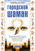 Книга Городской шаман