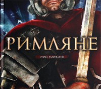 Книга Римляне