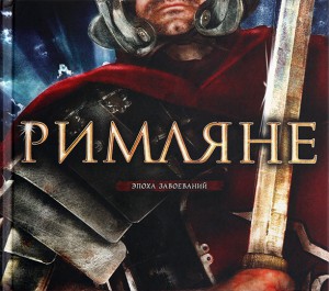 Книга Римляне