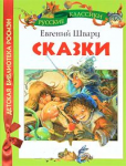 Книга Шварц Е. Сказки