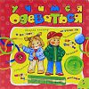 Книга Учимся одеваться