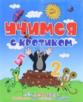 Книга Учимся с Кротиком