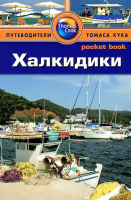 Книга Халкидики. Путеводитель