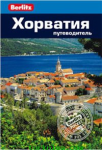 Книга Хорватия. Путеводитель