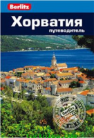 Книга Хорватия. Путеводитель