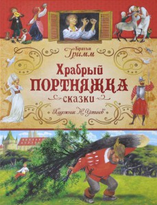 Книга Храбрый портняжка