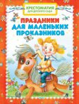 Книга Хрестоматия для детского сада. Праздники для маленьких проказников