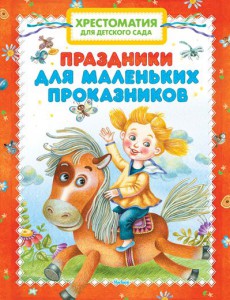 Книга Хрестоматия для детского сада. Праздники для маленьких проказников