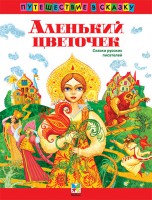 Книга Аленький цветочек. Сборник сказок русских писателей