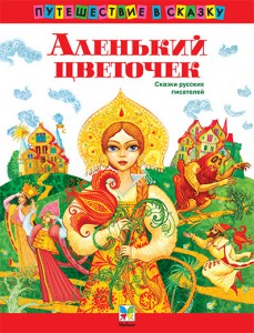 Книга Аленький цветочек. Сборник сказок русских писателей