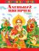 Книга Аленький цветочек. Сборник сказок русских писателей