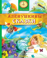 Книга Аленушкины сказки